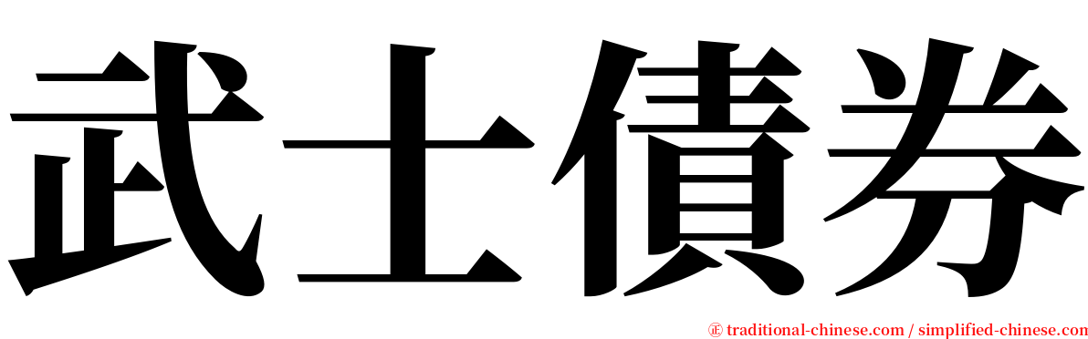 武士債券 serif font