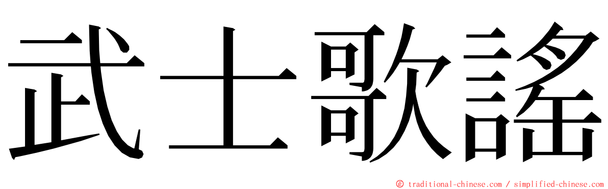 武士歌謠 ming font