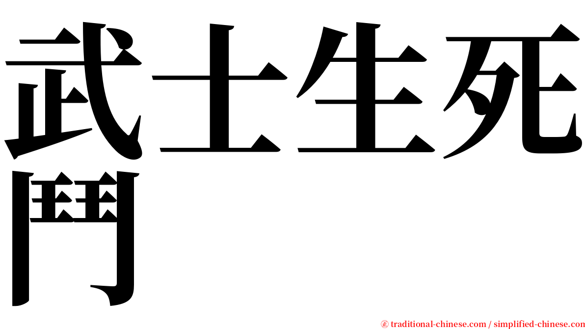 武士生死鬥 serif font