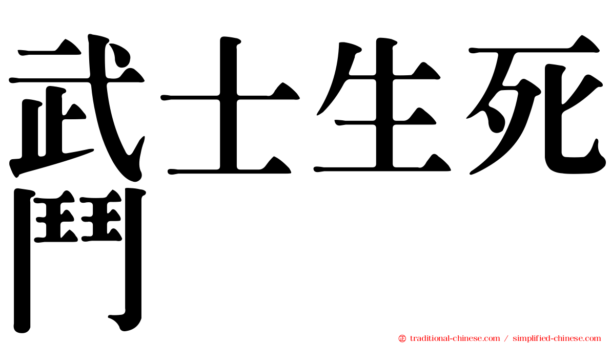 武士生死鬥