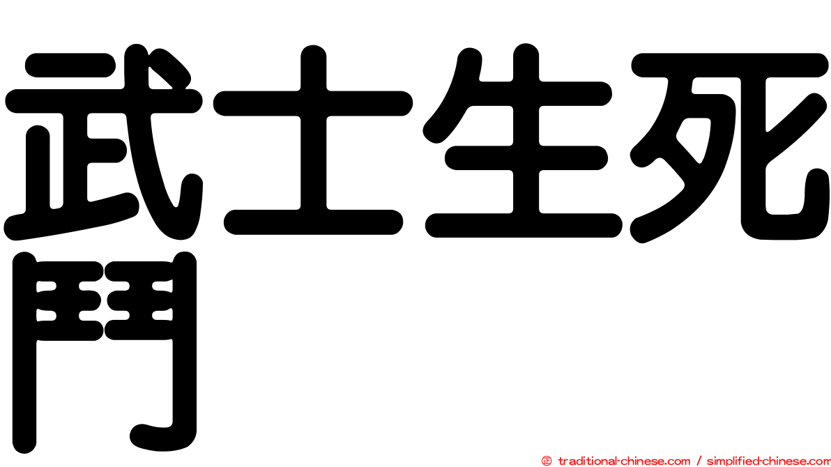武士生死鬥