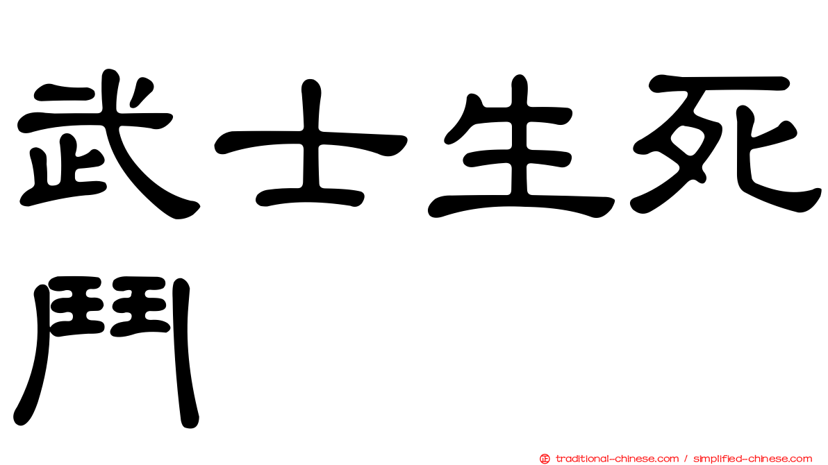 武士生死鬥