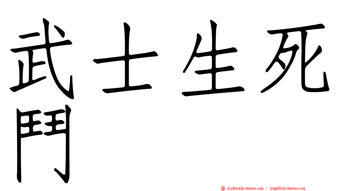 武士生死鬥
