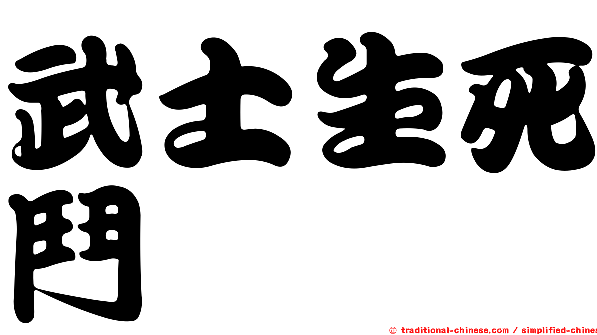 武士生死鬥