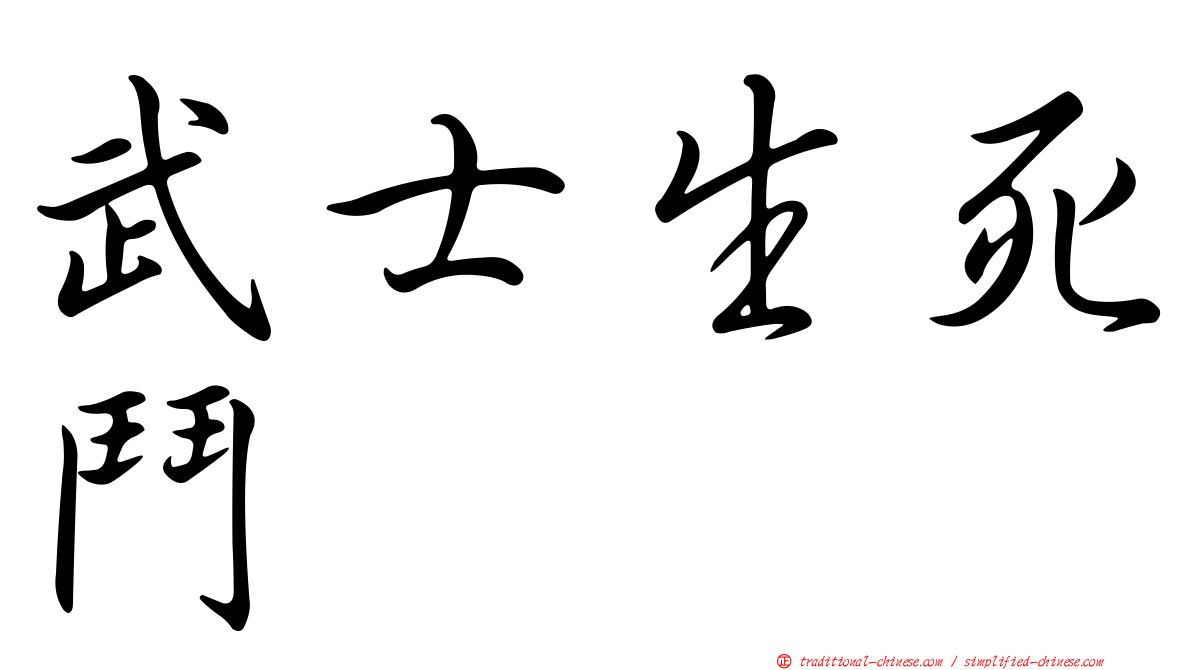 武士生死鬥