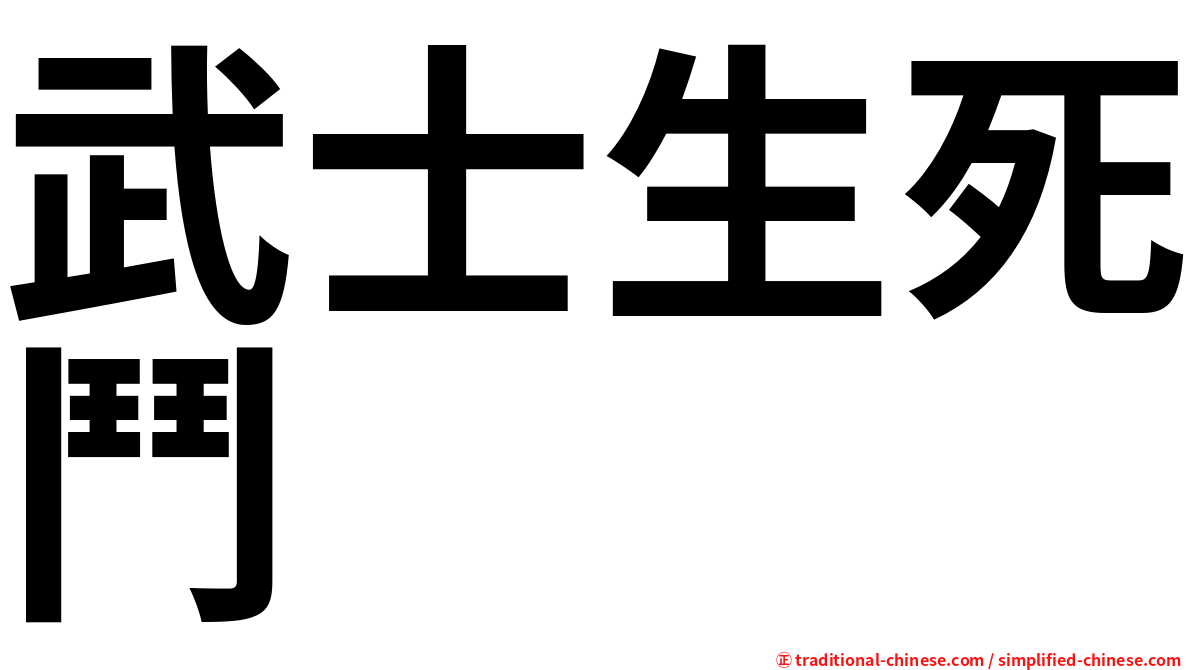 武士生死鬥