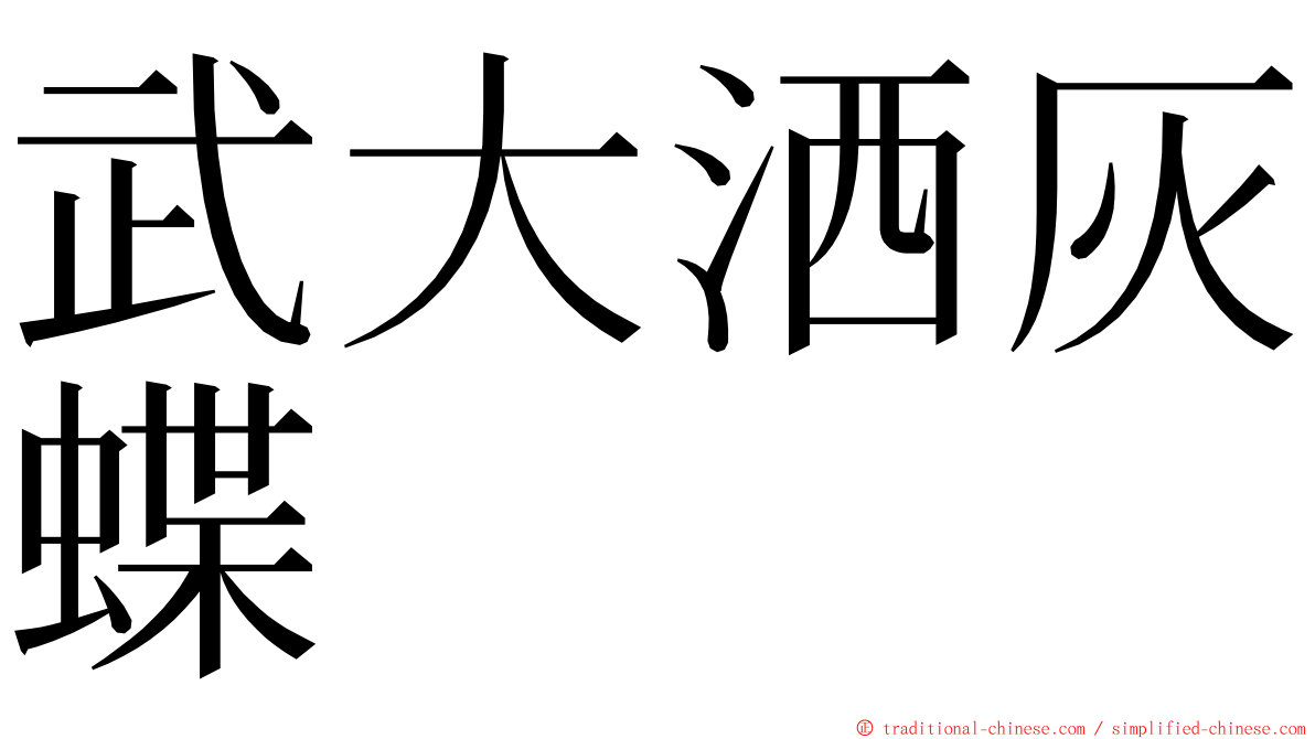 武大洒灰蝶 ming font