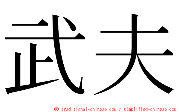 武夫 ming font