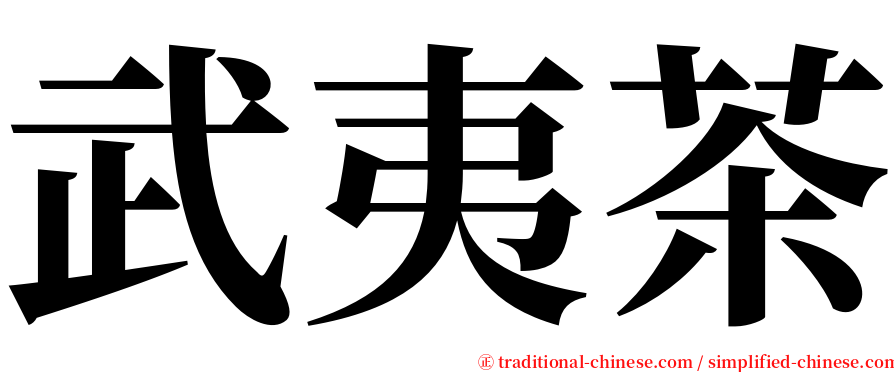 武夷茶 serif font