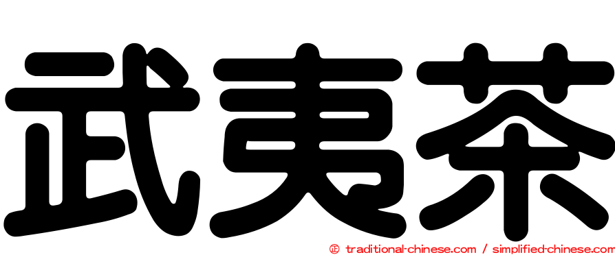 武夷茶