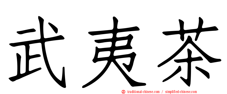 武夷茶