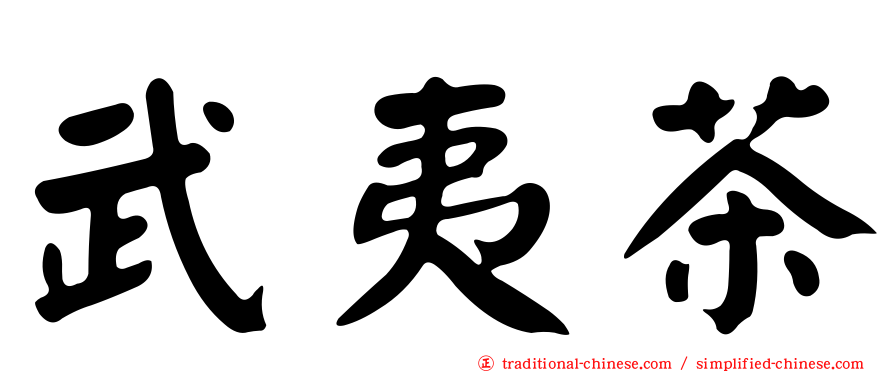 武夷茶