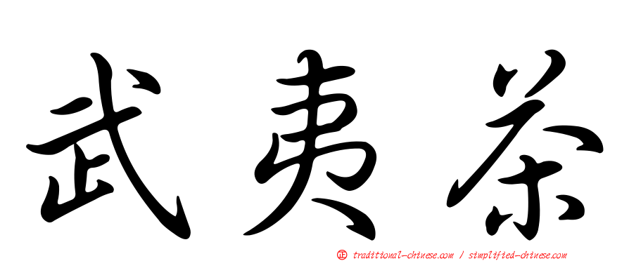武夷茶
