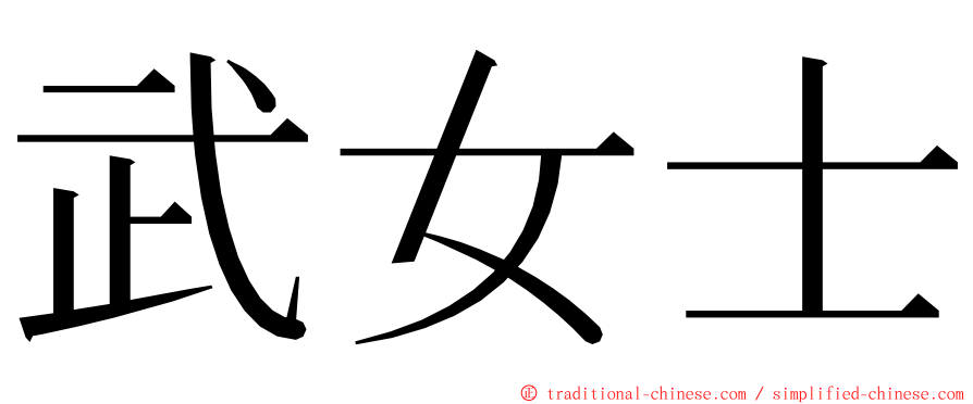 武女士 ming font