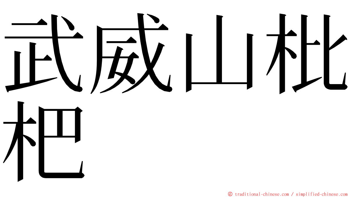 武威山枇杷 ming font