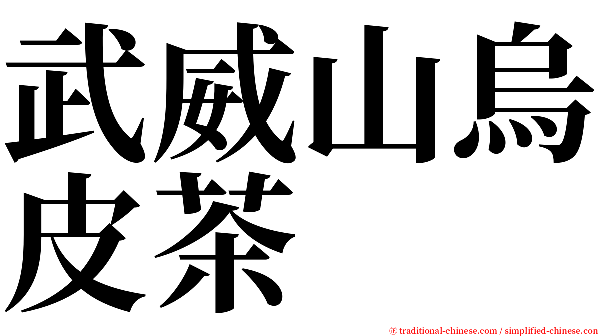 武威山烏皮茶 serif font