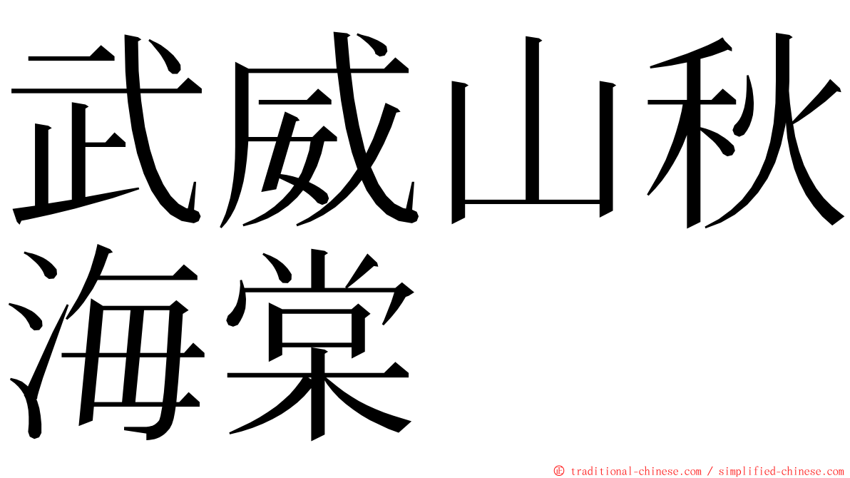 武威山秋海棠 ming font