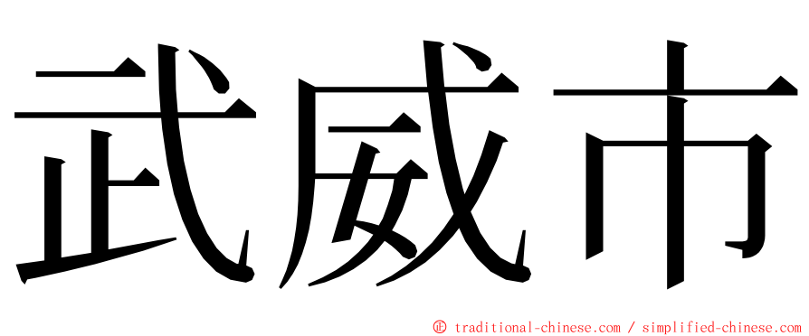 武威市 ming font