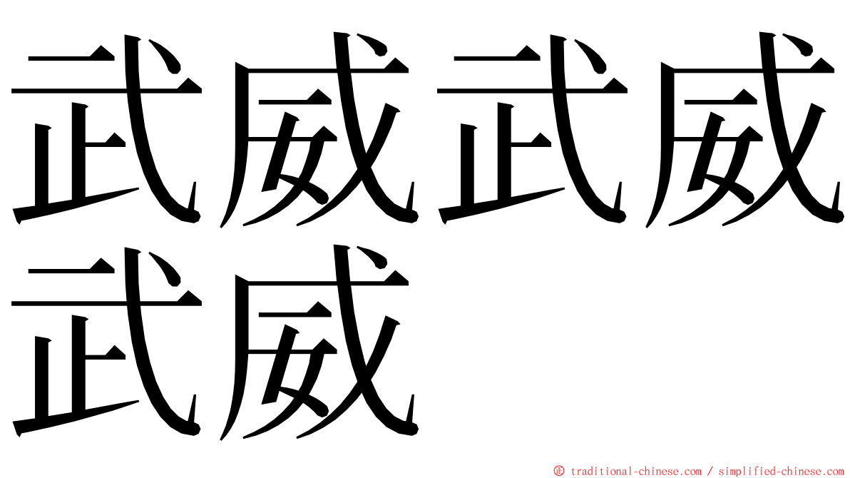 武威武威武威 ming font