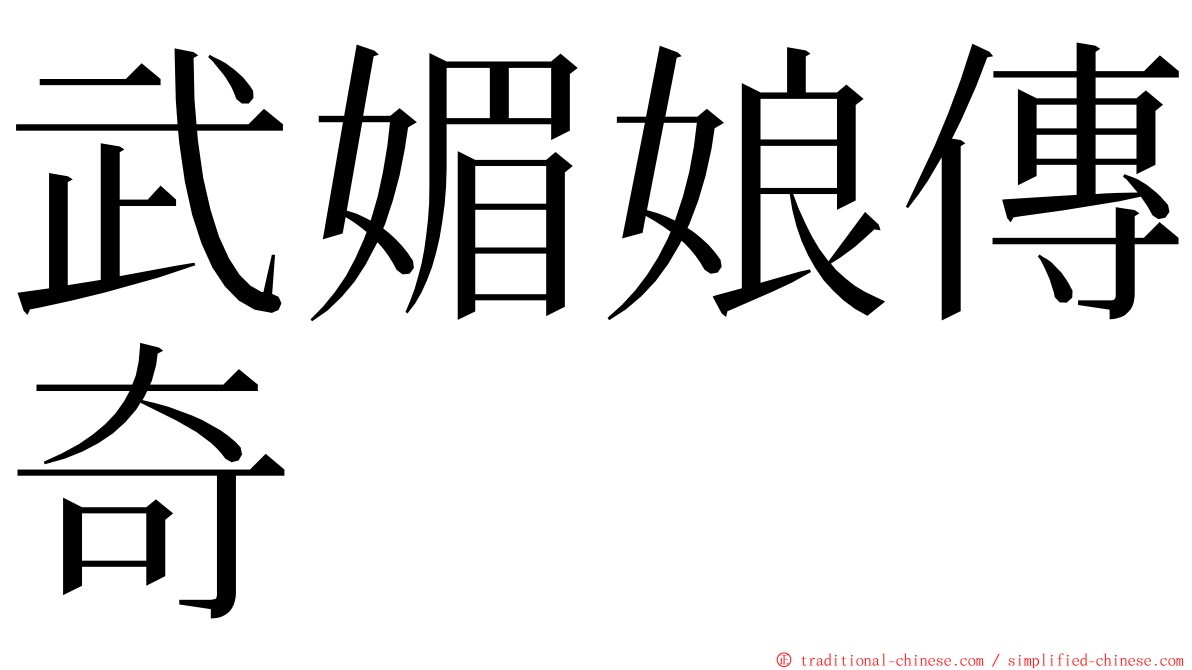 武媚娘傳奇 ming font