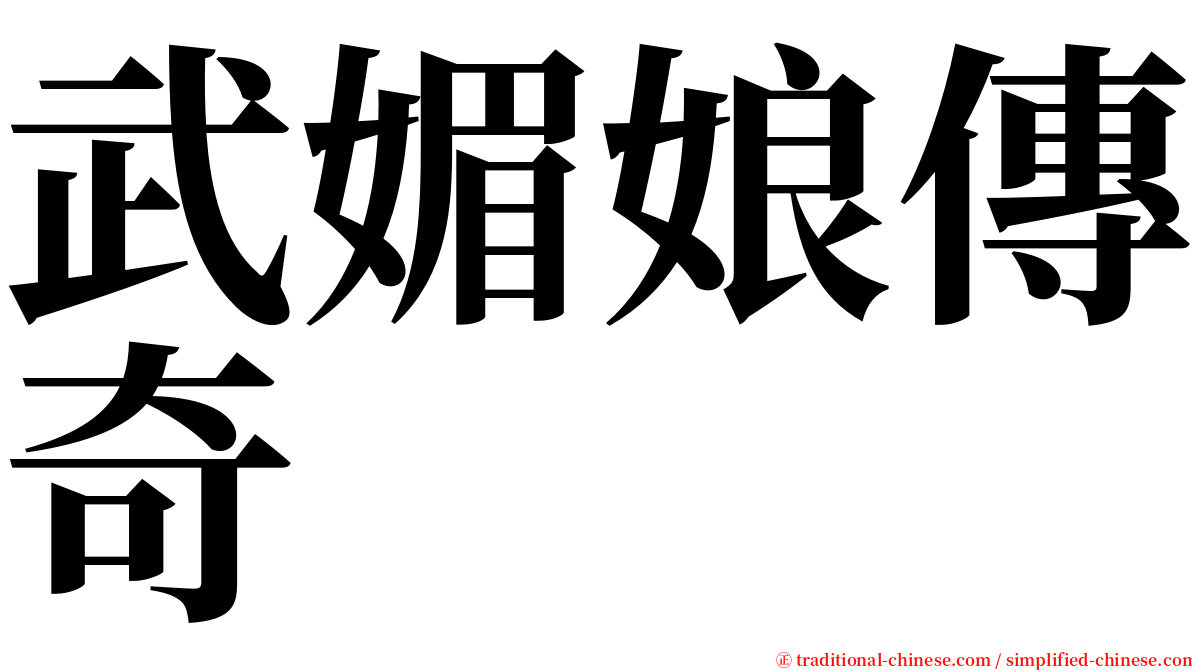 武媚娘傳奇 serif font