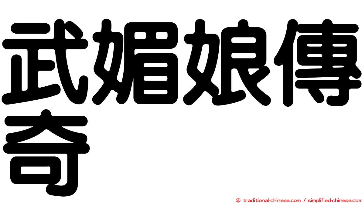 武媚娘傳奇