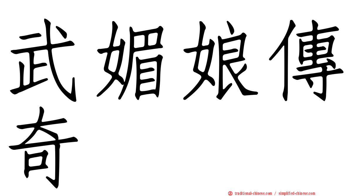 武媚娘傳奇