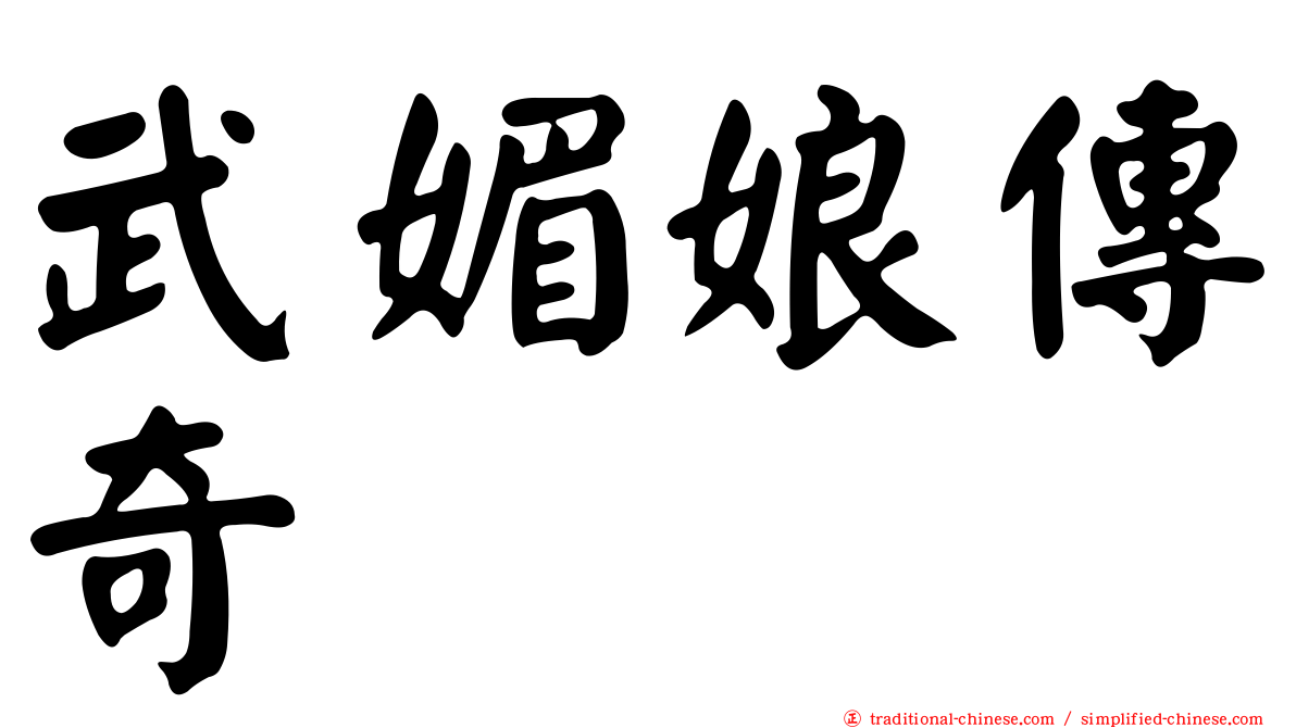 武媚娘傳奇