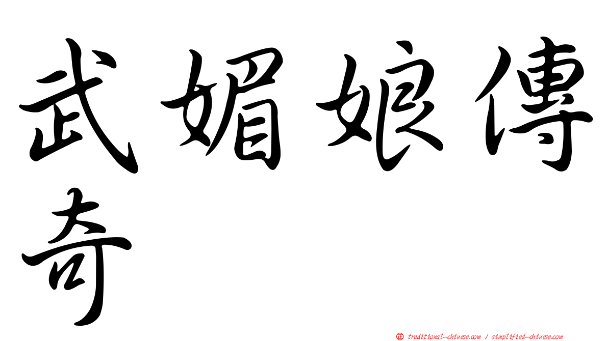 武媚娘傳奇