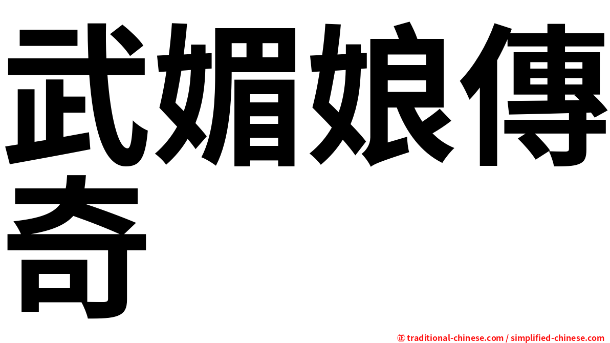 武媚娘傳奇