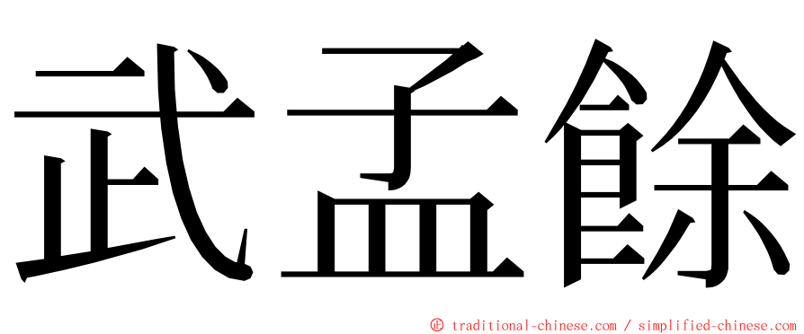 武孟餘 ming font