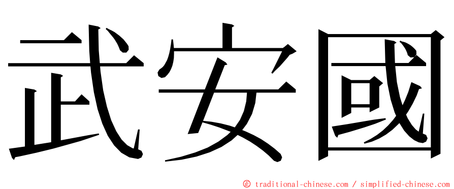 武安國 ming font