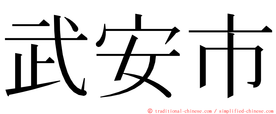 武安市 ming font