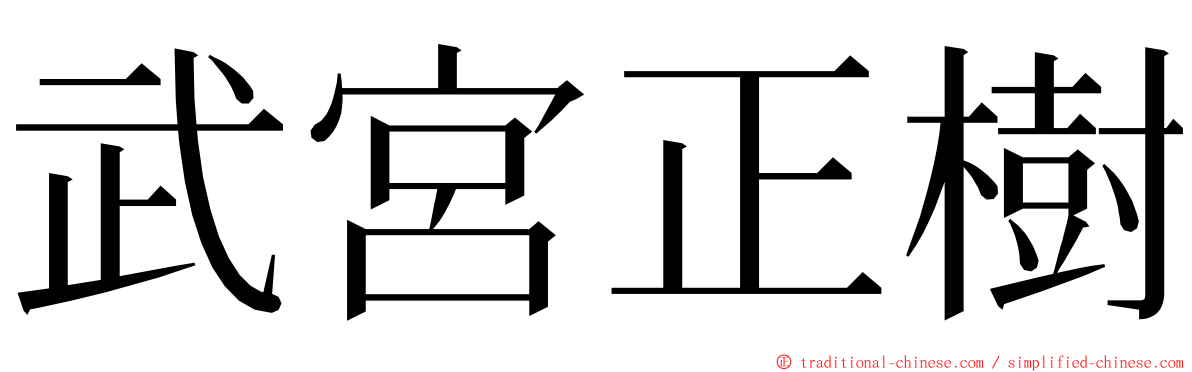 武宮正樹 ming font