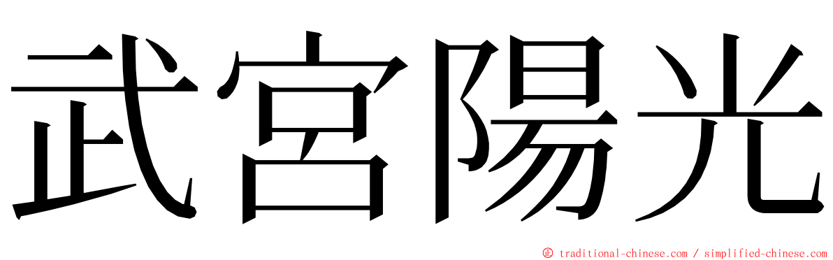 武宮陽光 ming font