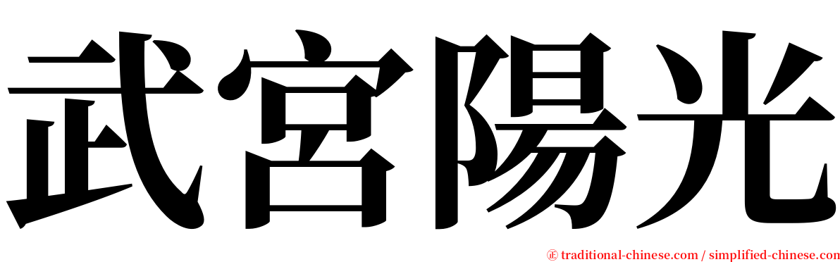 武宮陽光 serif font