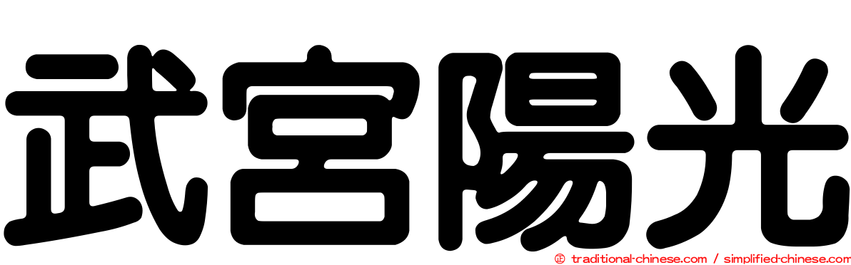 武宮陽光
