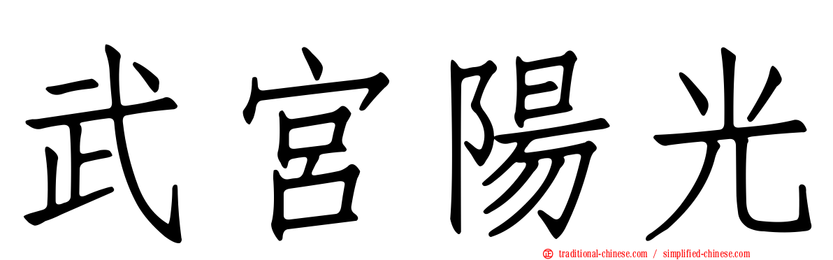 武宮陽光