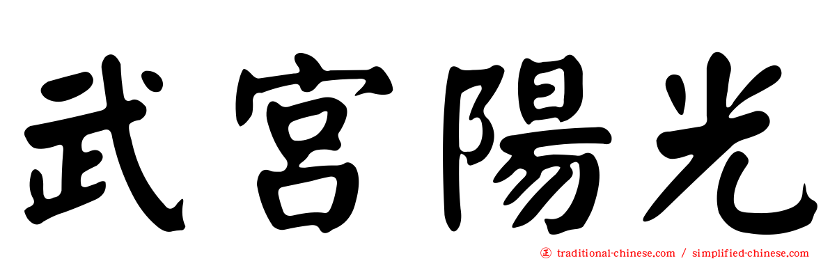 武宮陽光