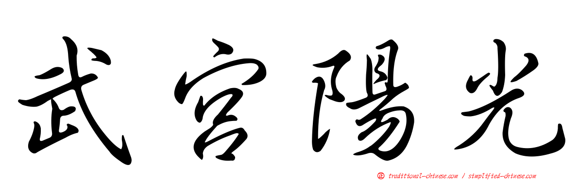 武宮陽光