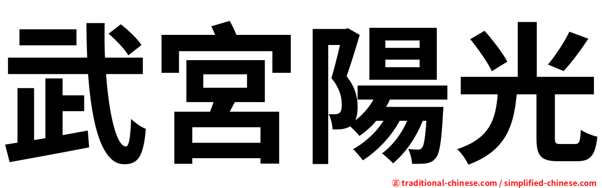 武宮陽光