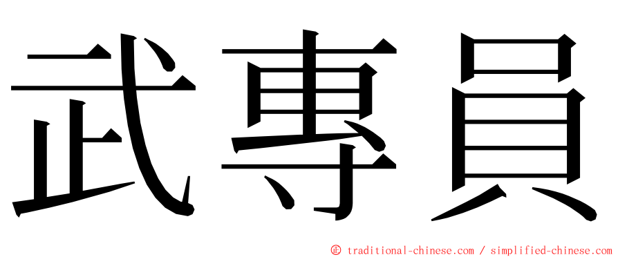 武專員 ming font