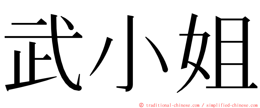 武小姐 ming font