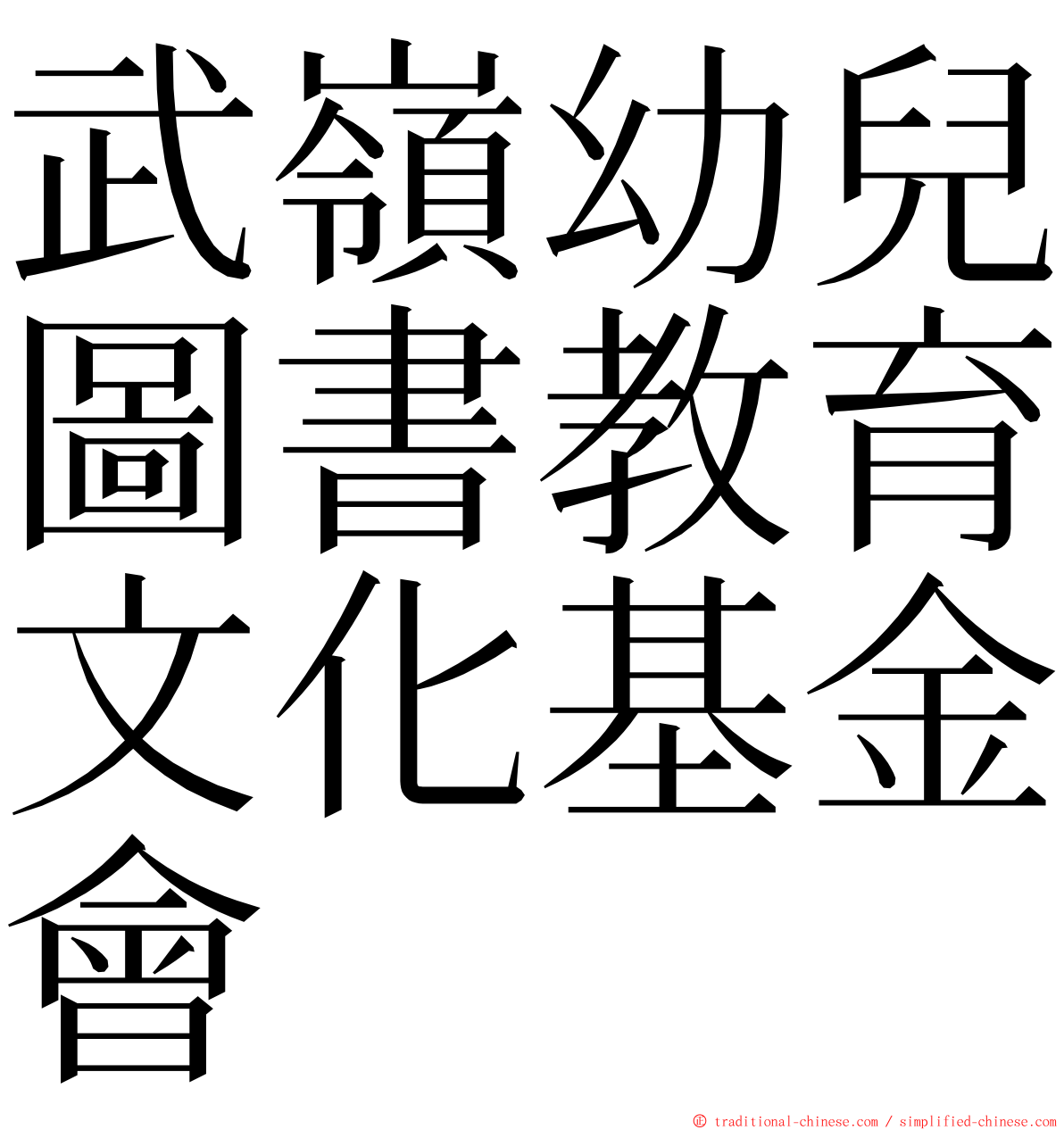 武嶺幼兒圖書教育文化基金會 ming font