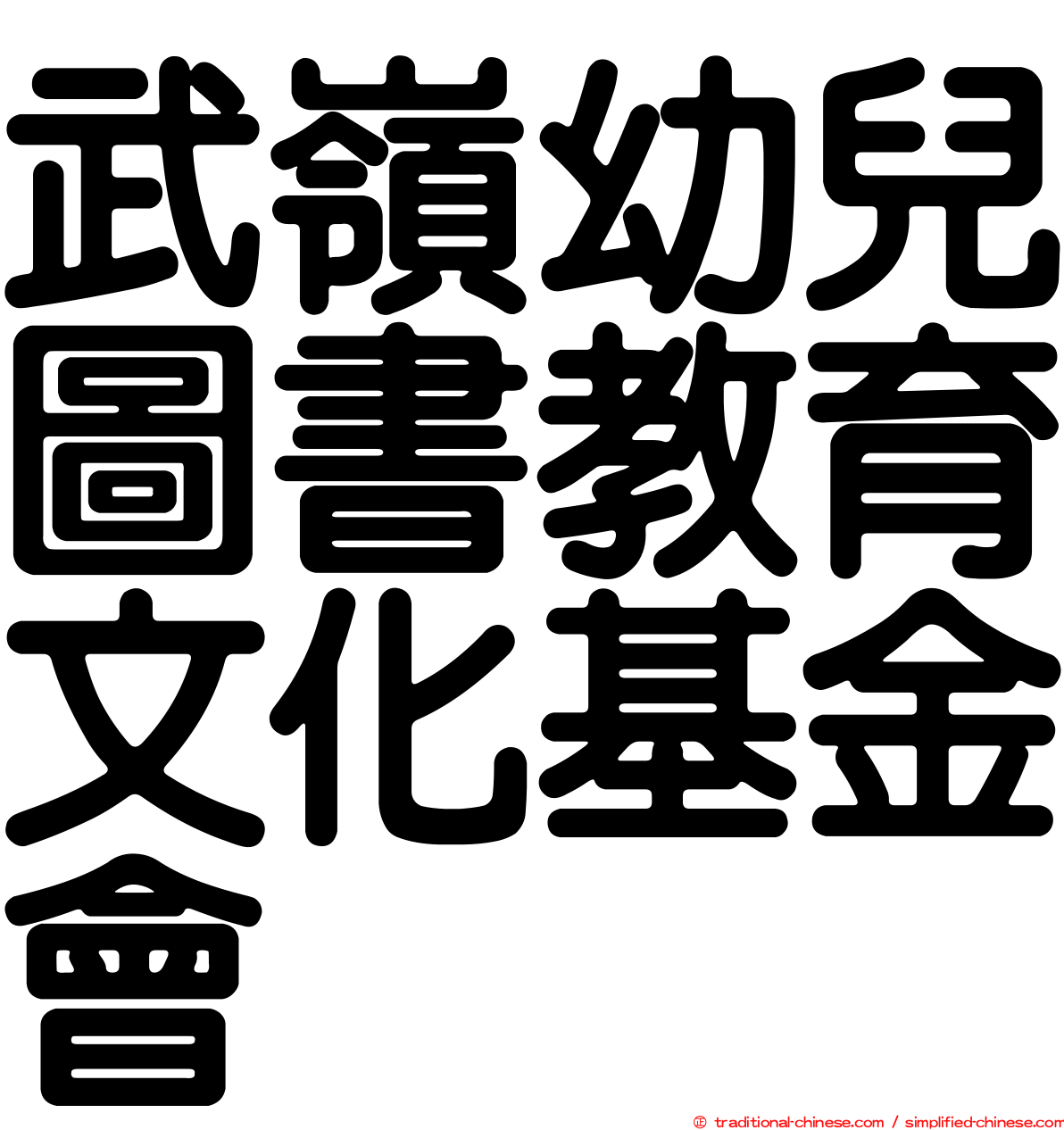 武嶺幼兒圖書教育文化基金會