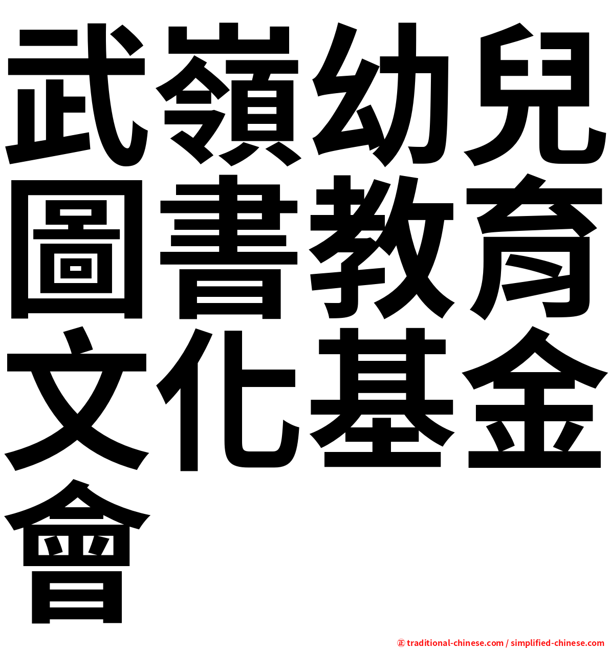 武嶺幼兒圖書教育文化基金會