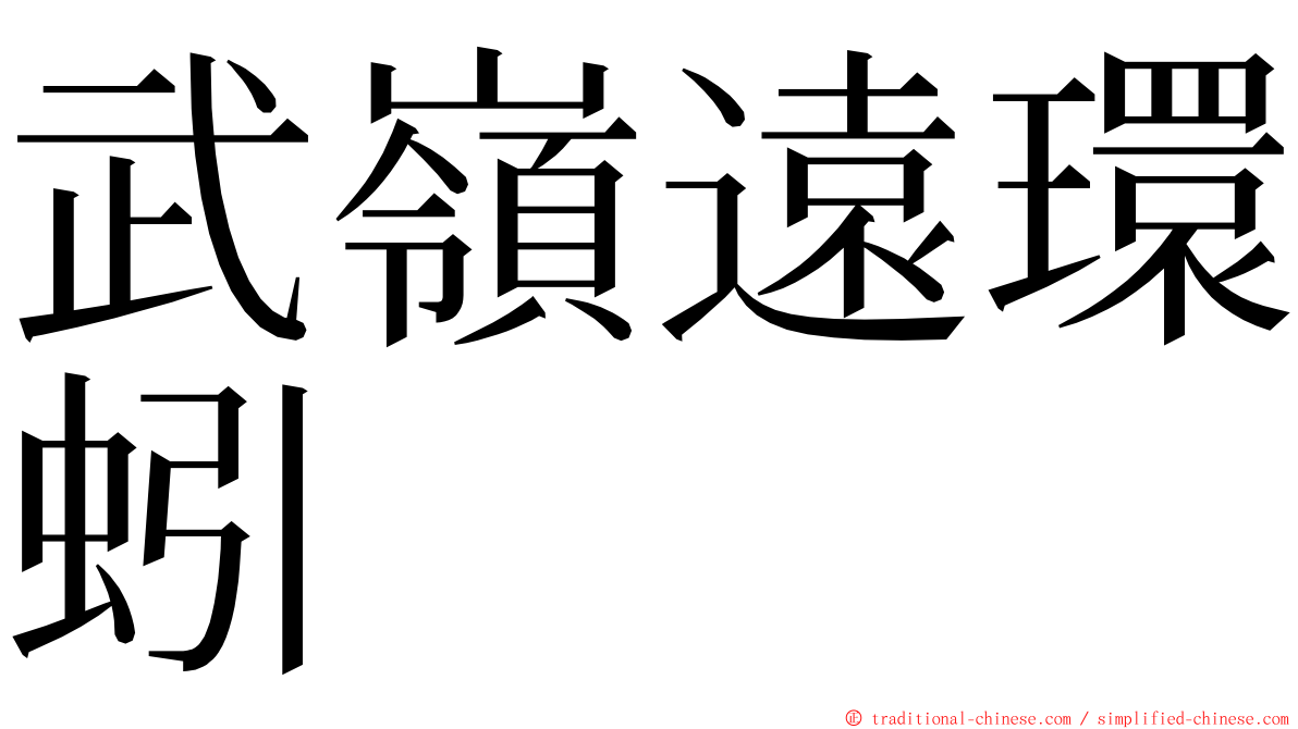 武嶺遠環蚓 ming font