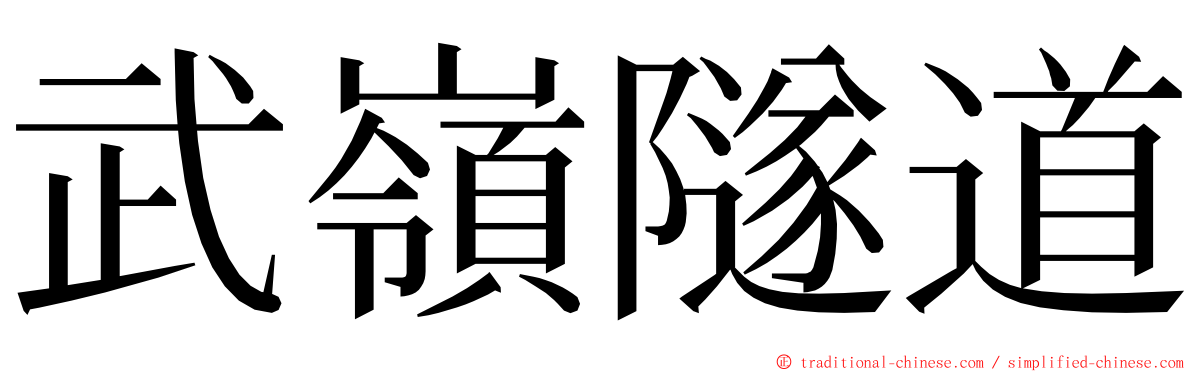 武嶺隧道 ming font