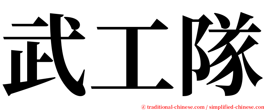 武工隊 serif font