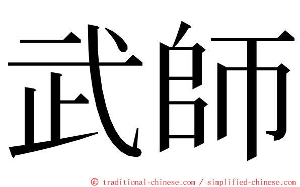 武師 ming font